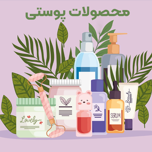 محصولات پوستی