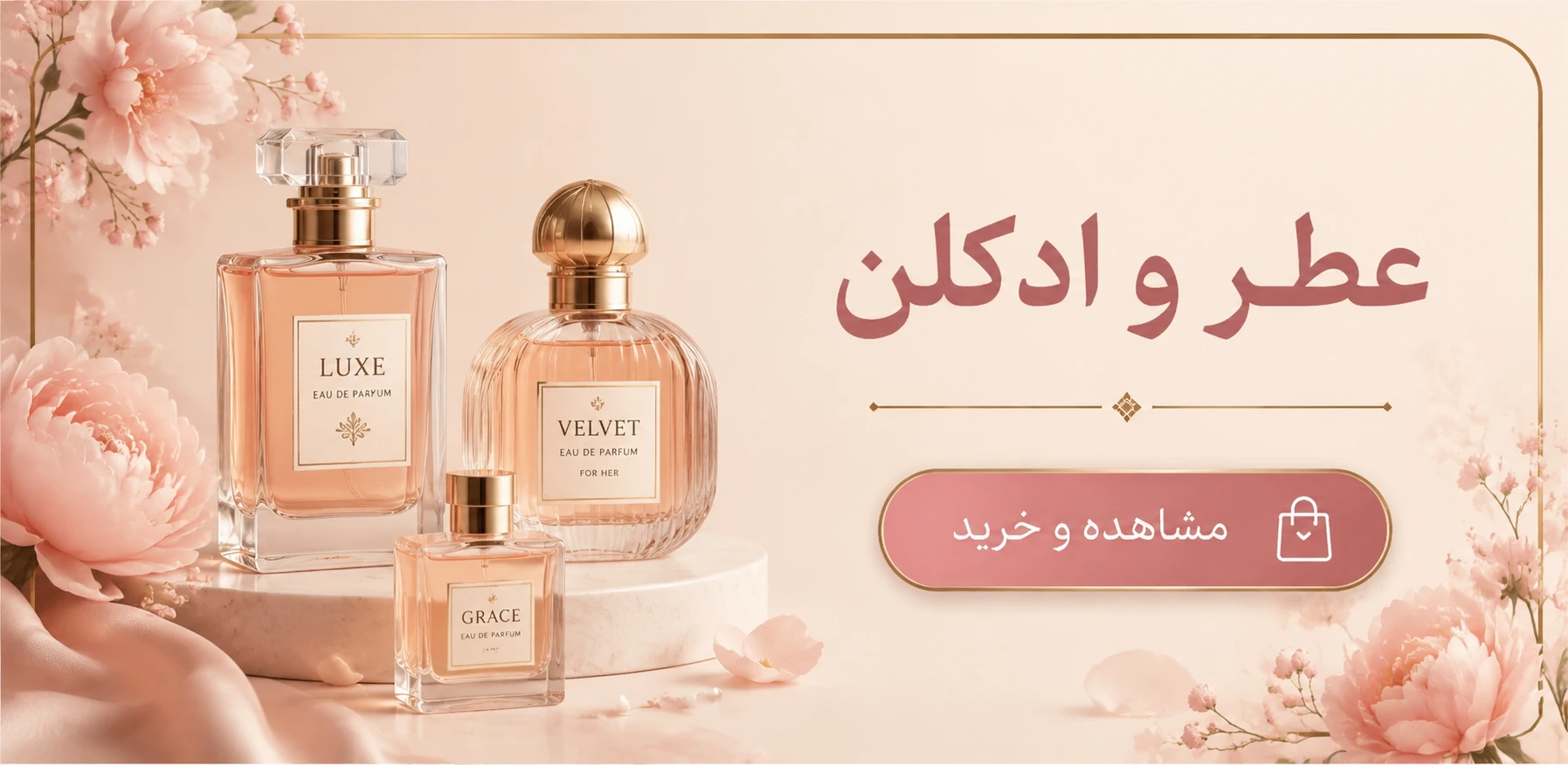 عطر و ادکلن