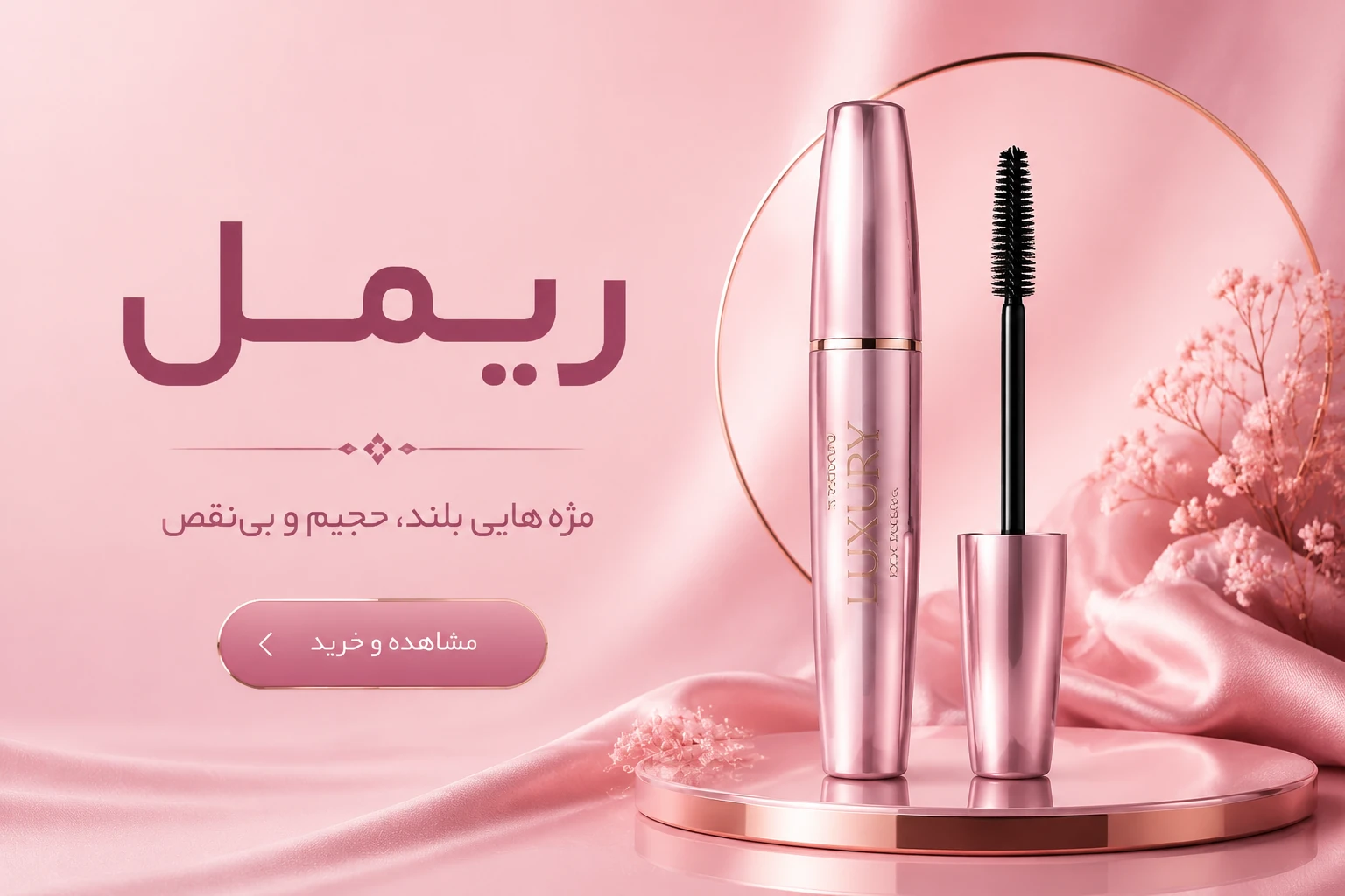 ریمل