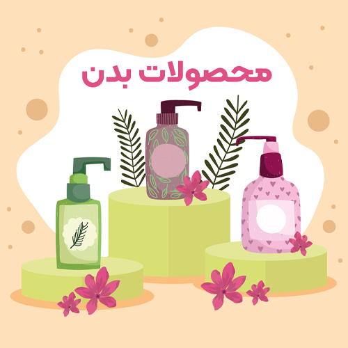 محصولات بدن