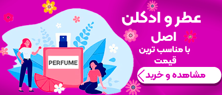 عطر و ادکلن