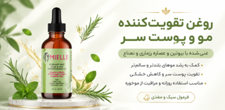 روغن موی Mielle با رزماری و نعناع؛ راز رشد سریع و طبیعی مو