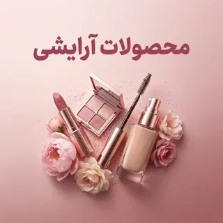 آرایشی