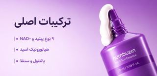 اسنس ضدآفتاب نامبوزین شماره ۹ | محافظت پیشرفته و درخشش طبیعی پوست